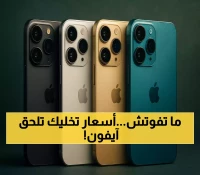 عاجل: 3 عمالقة الاتصالات تفتح سباق الحجز لآيفون 17 في مصر... هل ستلحق بالفرصة؟