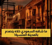 شاهد: بلوغر سعودي يقتحم "مدينة الأشباح" المحرمة لأول مرة منذ 50 عاماً... ما اكتشفه صادم!