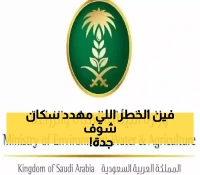 خطة رسمية: 5 مواقع خطرة شمال جدة تهدد السكان... والوزارة تتدخل بحل جذري!