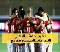 شاهد: خطة أمنية محكمة لمباراة الأهلي اليوم... هل ينجح الشياطين الحمر في كسر سلسلة الإحباط؟