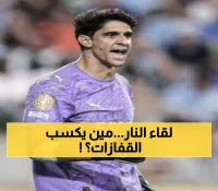 عاجل: معركة القفازات الذهبية الجمعة - ميندي ضد بونو في كلاسيكو ناري قد يحسم مصير الدوري!