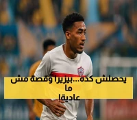 عاجل: الزمالك يتخذ قراراً إنسانياً مع بيزيرا بعد وفاة جدته... والجماهير تتفاعل