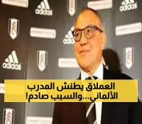 عاجل: الأهلي يصدم الجماهير ويستبعد نهائياً مدرب بايرن الألماني ماجات... والسبب يثير الجدل!