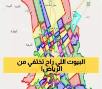 عاجل: أمانة الرياض تصدم السكان بقائمة الأحياء الـ10 المحكوم عليها بالاختفاء... هل منزلك من بينها؟