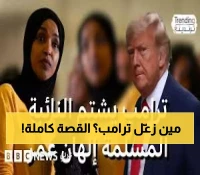 عاجل: ترامب ينفجر غضباً ضد النائبة المسلمة إلهان عمر... الهجوم العنصري الذي هزّ أمريكا!