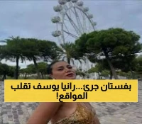 صادم: رانيا يوسف تخطف الأنظار بفستان "محرج" وردود أفعال الجمهور لا تصدق! (صور)