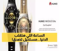 عاجل من باريس: هواوي تصدم العالم بساعة تعمل 21 يوماً وتتكلم تحت الماء - السعر يبدأ من 899 ريال!