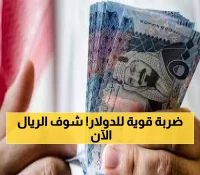 عاجل: تراجع الدولار 0.16% يهز الأسواق... كيف تأثرت أسعار الصرف مقابل الريال؟