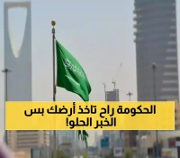 عاجل: نظام نزع الملكية الجديد يضرب السعودية - تعويض 20% إضافي والحكومة تحدد 60 يوماً فقط!