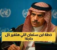عاجل: محمد بن سلمان يقود مبادرة تاريخية لحل القضية الفلسطينية من الأمم المتحدة... والعالم ينتظر!