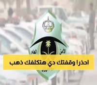 عاجل: المرور السعودي يكشف 10 مواقع ممنوعة… الوقوف فيها يكلفك غرامات فادحة وحوادث مميتة!