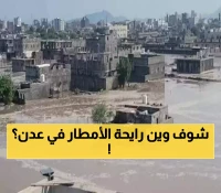 عاجل: إنذار أحمر لسكان عدن… أمطار مدمرة خلال 72 ساعة قد تكرر كارثة أغسطس!