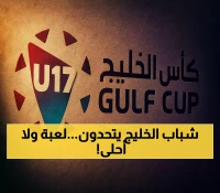 أول بطولة خليجية للناشئين تنطلق بقطر: 8 منتخبات ومواهب من مواليد 2009 يتنافسون لكتابة التاريخ