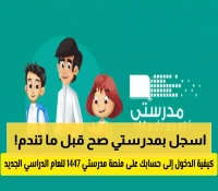 حصري: الطريقة الصحيحة للتسجيل في مدرستي 1447 خطوة بخطوة - احذر الأخطاء الشائعة!