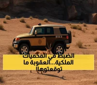 عاجل: الأمن البيئي يشن حملة واسعة ويضبط 3 مخالفين في محميات ملكية... العقوبات صادمة!