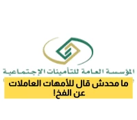 تحذير عاجل للأمهات العاملات: قانون التأمينات الجديد يخفي فخاً يكلفك آلاف الريالات!