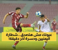 صادم: اليمن يبهر الجميع ويخطف الأنظار في كأس الخليج... لكن هدف قاتل يحرمه من المفاجأة!