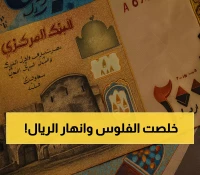 كارثة: الريال اليمني ينهار 49% رغم ضخ ملايين الدولارات... البنك المركزي عاجز!