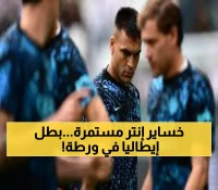 عاجل: لاوتارو خارج حسابات إنتر مرة أخرى... والفريق ينهار بـ3 نقاط فقط من 9!