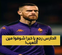 عاجل: دي خيا يعود للأضواء... تشكيل فيورنتينا الناري ضد كومو يفاجئ الجماهير!