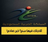 عاجل: السعودية تغلق 5 مصانع لحوم ملوثة بالسالمونيلا... هل منتجاتها في ثلاجتك الآن؟