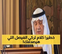 عاجل: تركي الفيصل يحذر من "عصر الوحوش" - النظام العالمي ينهار والشرق الأوسط في خطر!