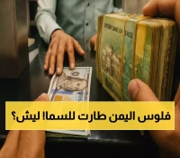 صادم: الريال اليمني يحقق انتعاشاً تاريخياً لـ3 أيام متتالية... ماجد الداعري يفسر المستحيل!