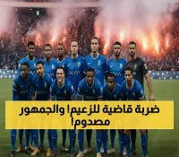 عاجل وصادم: الهلال السعودي يهبط لدوري "يلو" بقرار مثير للجدل - الجماهير في حالة غضب!