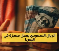 شاهد: ضخ 40 مليون ريال سعودي يهز السوق اليمنية... هل ينخفض الصرف لـ140 ريالاً كما توقع الخبراء؟