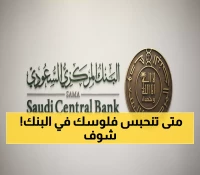 عاجل: ساما يكشف خريطة الإجازات المصرفية لـ4 سنوات... هل ستتوقف تحويلاتك المالية؟