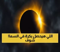 حصري: كسوف الاعتدال النادر يضرب الأرض الأحد - هذه الدول الوحيدة التي ستشهده!