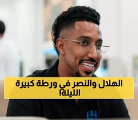 عاجل: قطبا الرياض في مهمة شبه مستحيلة الليلة… هل ينجوان من فخ المفاجآت؟