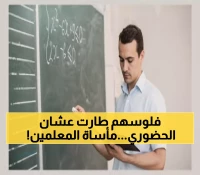 صادم: 400 ألف معلم يدفعون ثمن 'حضوري' باهظاً... 300 كم يومياً و10 آلاف ريال سنوياً!