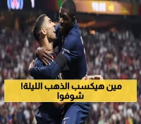عاجل: معركة عربية شرسة تشتعل في باريس الليلة... هل يحسم حكيمي أم صلاح الكرة الذهبية؟