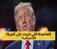 شاهد: ترامب يفضح صفقة الـ7 مليارات التي خسرتها أمريكا في أفغانستان... والثمن باهظ!