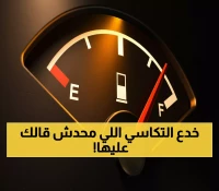 شاهد: 5 حيل بسيطة يستخدمها سائقو التاكسي لتوفير 50% من البنزين... والسبب صادم!