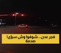 عاجل: سائق في عدن يصدم الجميع بفعل "مستحيل" الساعة 2 فجراً - الفيديو أصبح فيروسي!