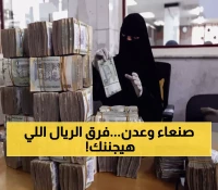صادم: الريال السعودي بـ 428 في عدن مقابل 140 في صنعاء - الفجوة الجنونية تصل 300%!