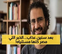 عاجل: السيسي يصدر عفواً رئاسياً عن علاء عبد الفتاح... النهاية التي انتظرتها الأم المكافحة!