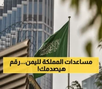 حصري: السعودية تنفق 5.6 مليار ريال سراً على تعليم اليمنيين - استثمار خفي يفوق مساعدات دول كاملة!