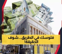 حصري: تصريحات البنك المركزي تكشف السر وراء الوديعة السعودية - هل ستحل أزمة المرتبات نهائياً؟