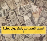 عاجل: الدرهم الإماراتي يحافظ على 65.20 ريال يمني... هل يستمر الاستقرار أم تنتظرنا مفاجآت؟