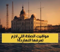 الآن في بورسعيد: مواقيت اليوم كاملة من الفجر 5:08 للعشاء 8:11 - احفظها على هاتفك!