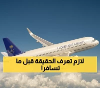 عاجل: حقيقة صادمة حول توقف الطيران السعودي لـ5 عواصم عربية - الكشف الكامل!