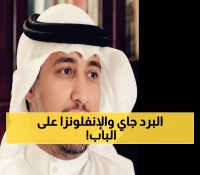 الدكتور المسند: الخريف يبدأ رسمياً في السعودية خلال 90 يوماً... وموجة إنفلونزا قادمة في أكتوبر!