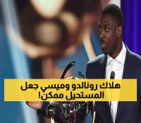 لأول مرة في التاريخ: مباراة واحدة تقف بين ديمبلي والكرة الذهبية... والرابطة الفرنسية تحسم الجدل!