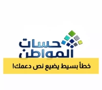 عاجل: حساب المواطن يكشف السر الخفي - خطأ واحد قد يفقدك 50% من دعمك الشهري!