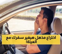 عاجل: تقنية سرية تكشف تعب السائقين بدقة 90%... 23 ألف مركبة تحمي أرواح العائلات!