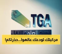 عاجل: 60 يوماً فقط أو تخسر مركبتك للأبد! الهيئة تكشف عقوبات صادمة للنقل غير المرخص