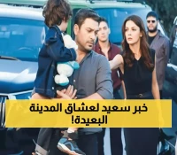 عاجل: موعد عرض الحلقة الثانية من المدينة البعيدة 2 محدد رسمياً - والجمهور في حالة ترقب!